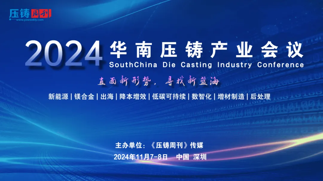 文灿集团作为“2024 华南压铸产业会议”战略支持单位
