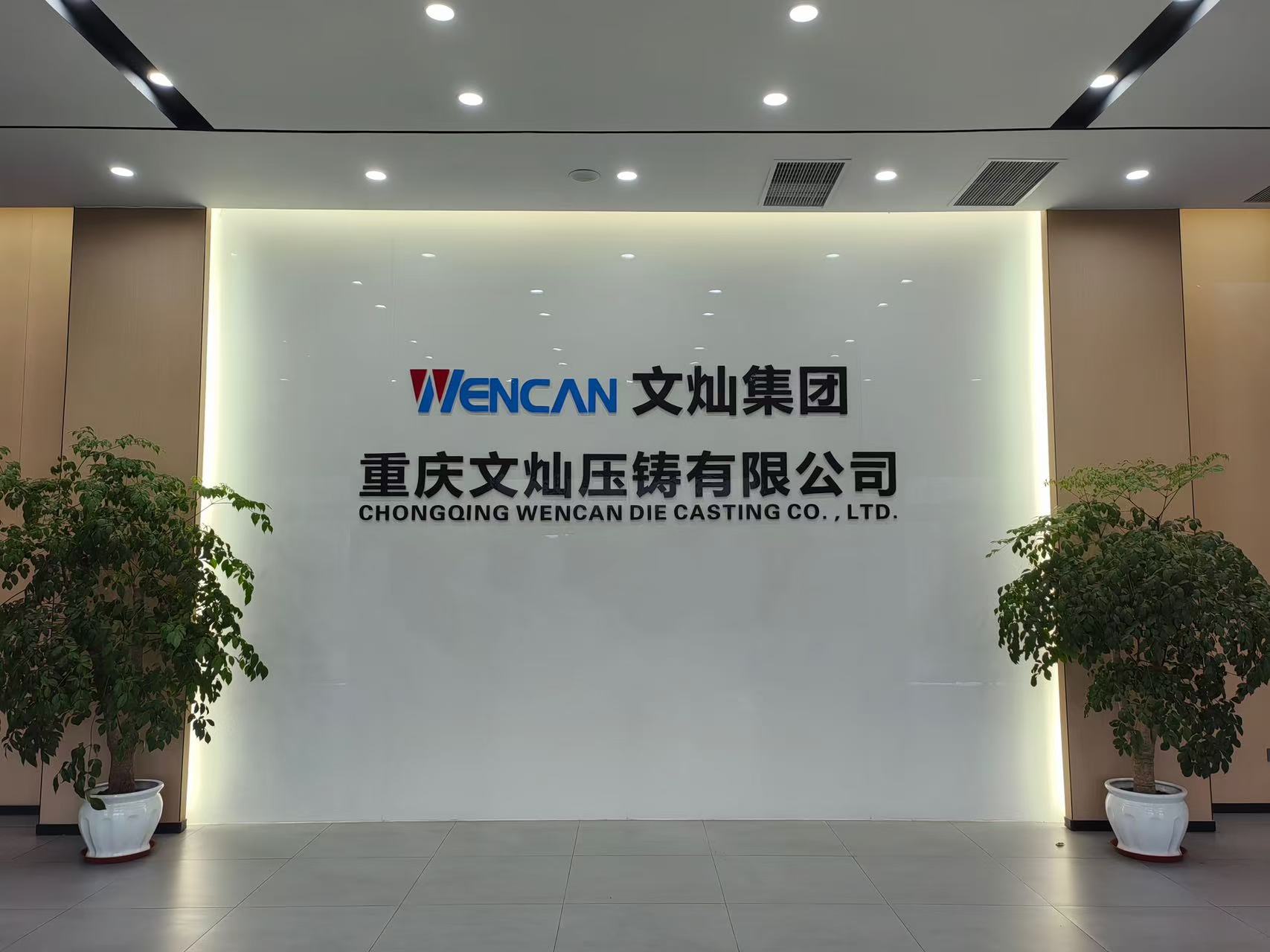 重庆两江文灿压铸有限公司