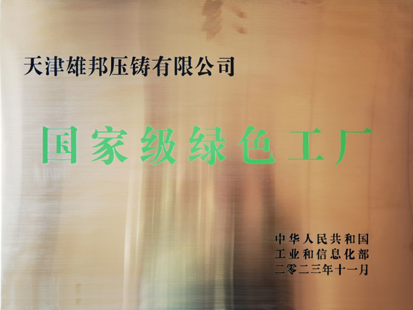 公司不断在汽车压铸领域实现突破，实现“低碳化、数字化、集成化、智能化”发展，被评为“国家级绿色工厂”